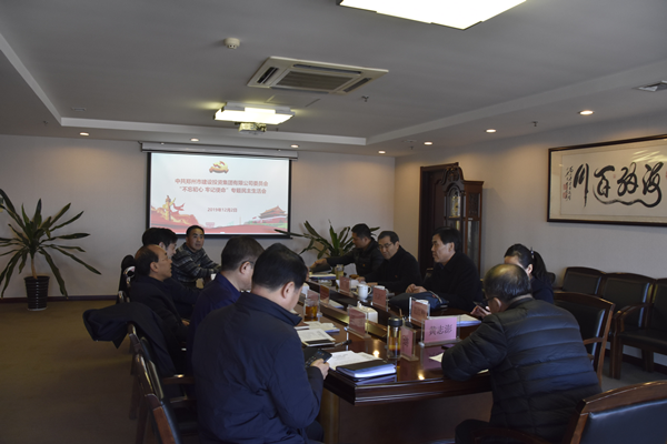 集团党委召开“不忘初心、牢记使命”主题教育专题民主生活会