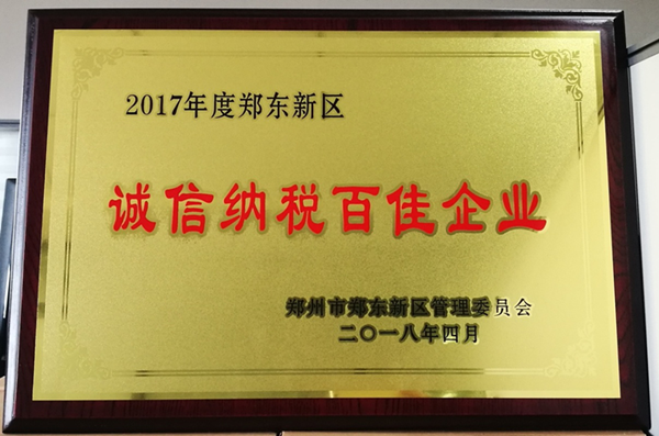 dcbox小金库官网荣获2017年度郑东新区 “诚信纳税百佳企业”称号