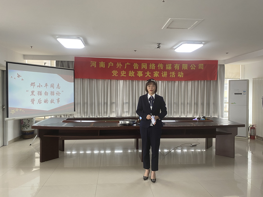 河南户外广告网络传媒有限公司召开“党史故事大家讲”活动