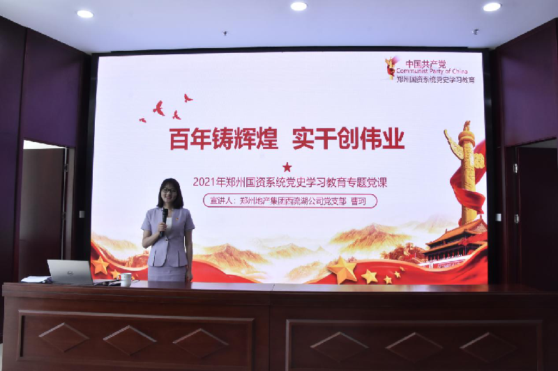 郑州市国资委党史学习教育宣讲团走进郑州建投集团召开党史学习教育专题党课宣讲