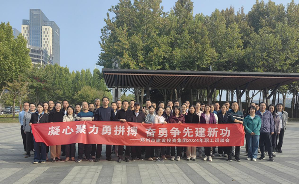 郑州市建设投资集团有限公司召开“秋日嘉年华 竞技展风采”职工运动会