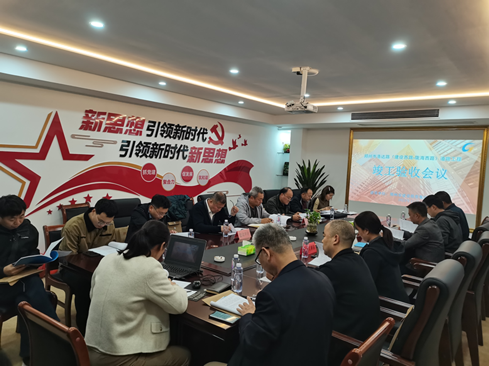 洛达路（中原路-陇海路）道路工程 竣工验收会顺利召开