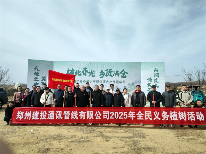 郑州建投通讯管线有限公司召开义务植树活动