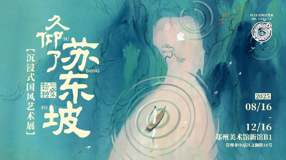 《久仰了苏东坡》系列艺术展在郑州美术馆盛大开幕