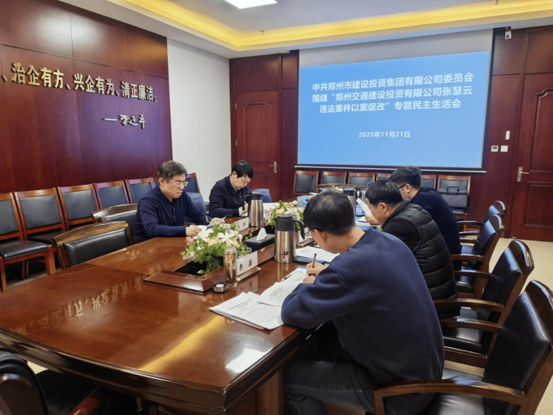 集团党委召开违法案件“以案促改”专题民主生活会