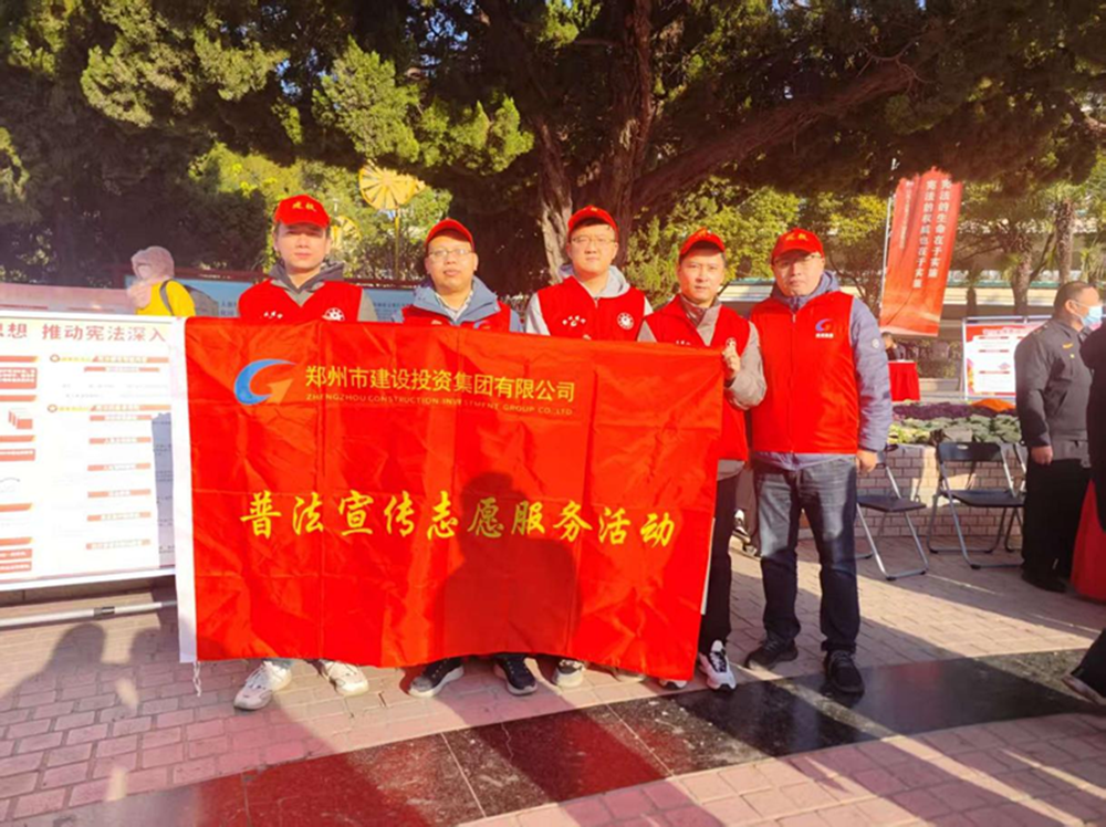 郑州市建设投资集团有限公司组织召开“宪法宣传周”普法宣传活动情况简报